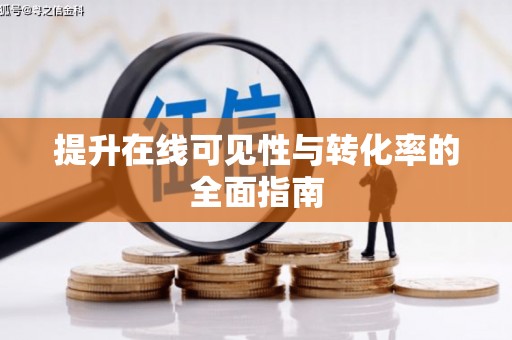 员山提升在线可见性与转化率的全面指南