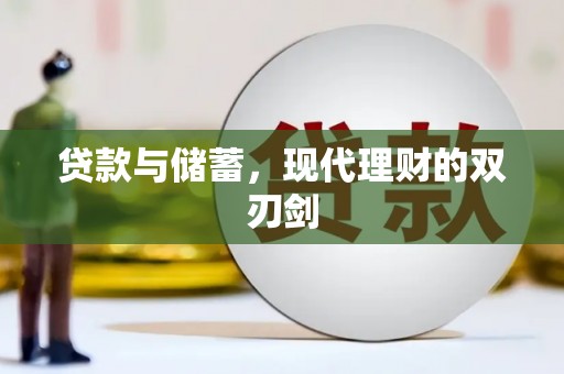 员山贷款与储蓄，现代理财的双刃剑