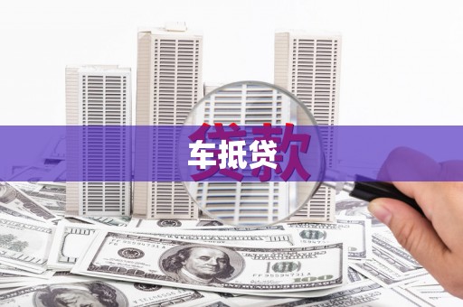 员山车抵贷