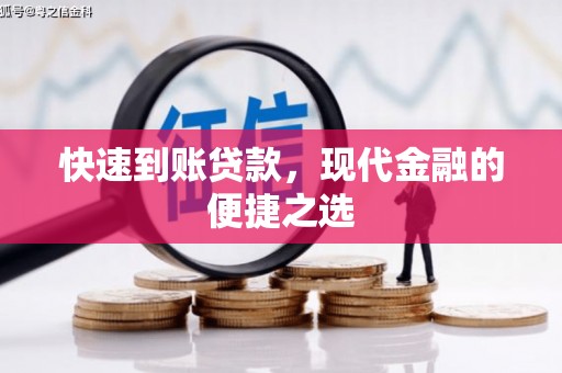 员山快速到账贷款，现代金融的便捷之选