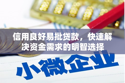 员山信用良好易批贷款，快速解决资金需求的明智选择