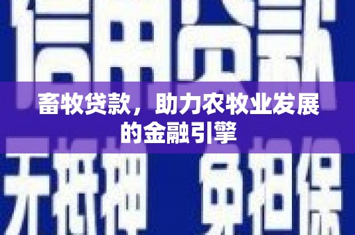 员山畜牧贷款，助力农牧业发展的金融引擎