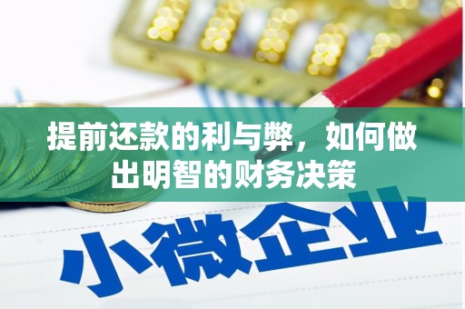 员山提前还款的利与弊，如何做出明智的财务决策