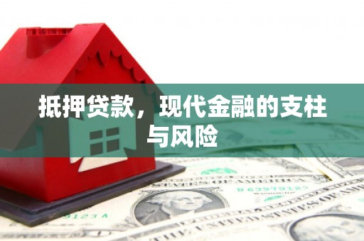 员山抵押贷款，现代金融的支柱与风险