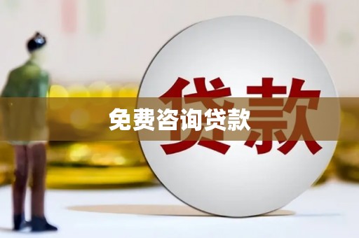 员山免费咨询贷款