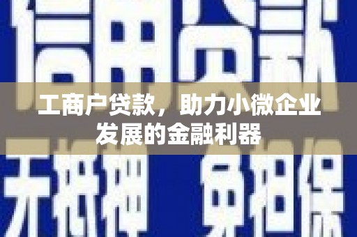 员山工商户贷款，助力小微企业发展的金融利器