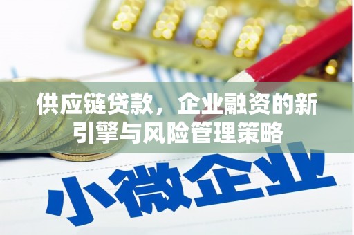 员山供应链贷款，企业融资的新引擎与风险管理策略