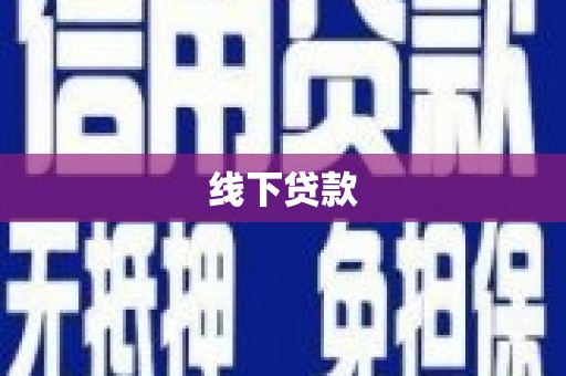员山线下贷款