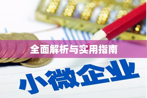 员山全面解析与实用指南