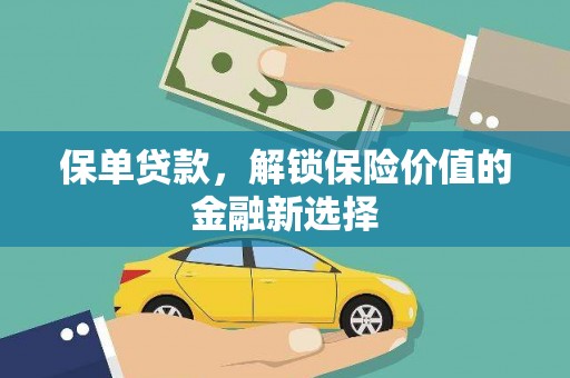 员山保单贷款，解锁保险价值的金融新选择