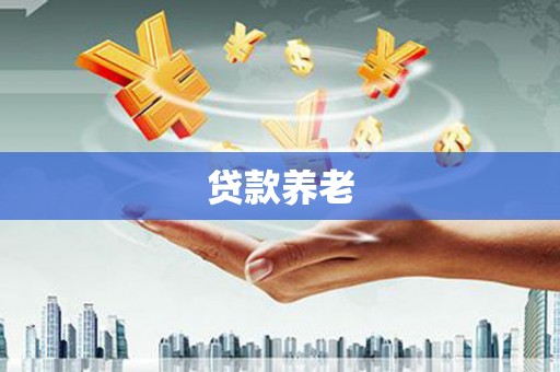 员山贷款养老