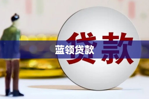 员山蓝领贷款