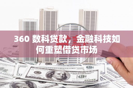员山360 数科贷款，金融科技如何重塑借贷市场