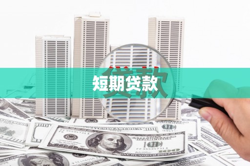 员山短期贷款