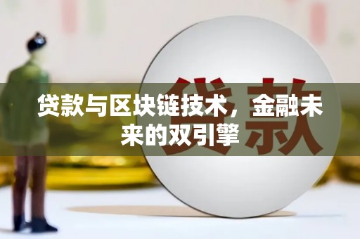 员山贷款与区块链技术，金融未来的双引擎
