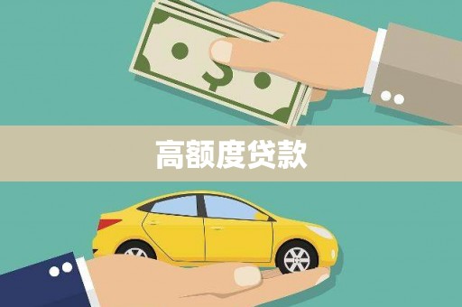 员山高额度贷款