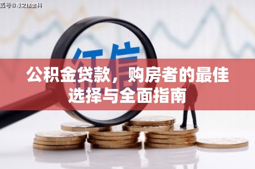 员山公积金贷款，购房者的最佳选择与全面指南