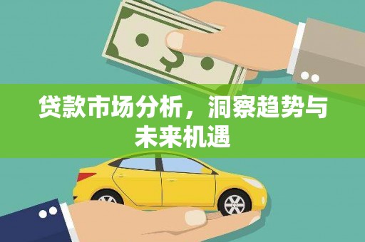 员山贷款市场分析，洞察趋势与未来机遇