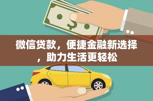 员山微信贷款，便捷金融新选择，助力生活更轻松