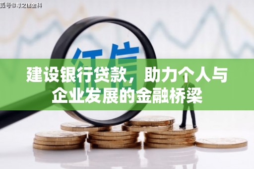 员山建设银行贷款，助力个人与企业发展的金融桥梁