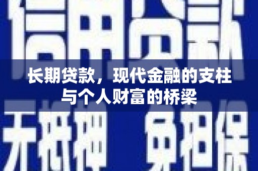 员山长期贷款，现代金融的支柱与个人财富的桥梁