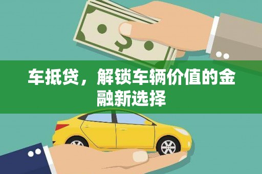 员山车抵贷，解锁车辆价值的金融新选择