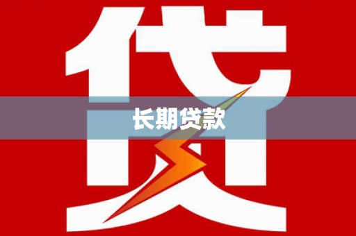 员山长期贷款