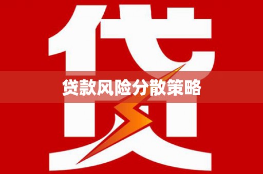 员山贷款风险分散策略