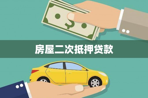 员山房屋二次抵押贷款