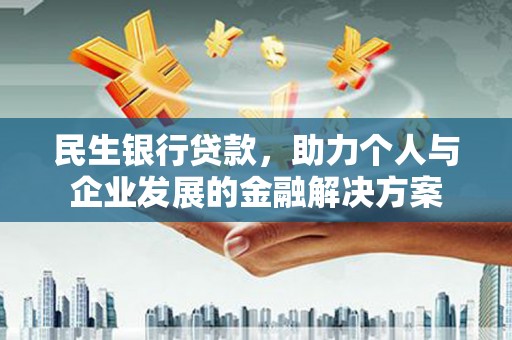 员山民生银行贷款，助力个人与企业发展的金融解决方案