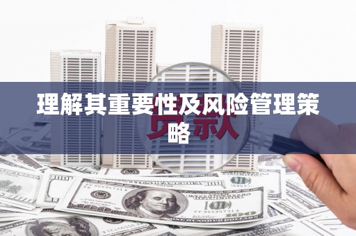 员山理解其重要性及风险管理策略