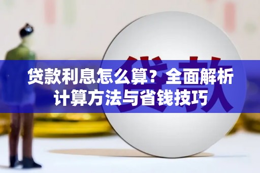 员山贷款利息怎么算？全面解析计算方法与省钱技巧