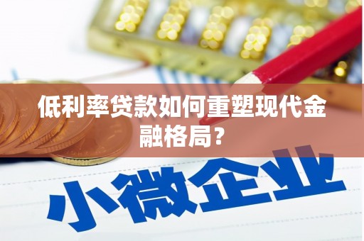 员山低利率贷款如何重塑现代金融格局？