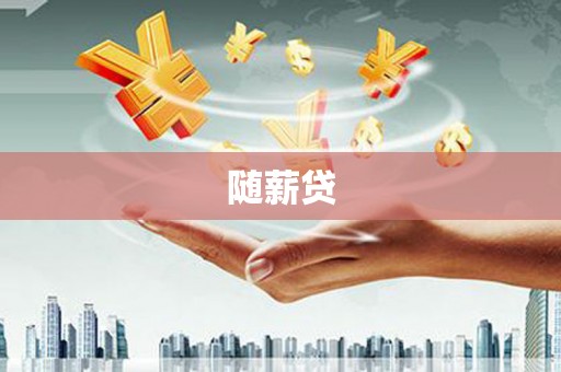 员山随薪贷