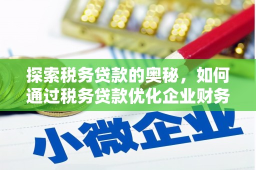 员山探索税务贷款的奥秘，如何通过税务贷款优化企业财务