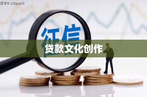 员山贷款文化创作