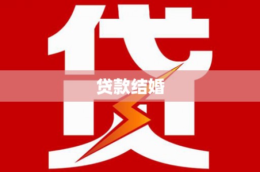 员山贷款结婚