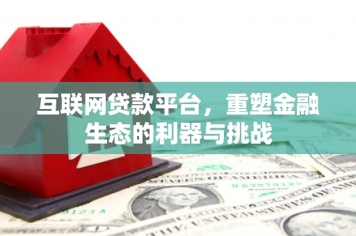 员山互联网贷款平台，重塑金融生态的利器与挑战