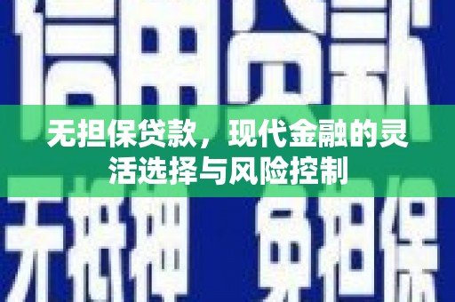 员山无担保贷款，现代金融的灵活选择与风险控制