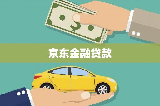 员山京东金融贷款