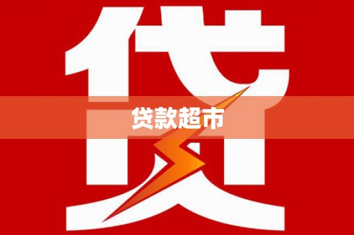 员山贷款超市