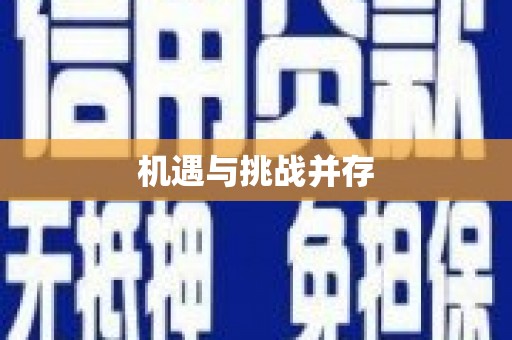 员山机遇与挑战并存