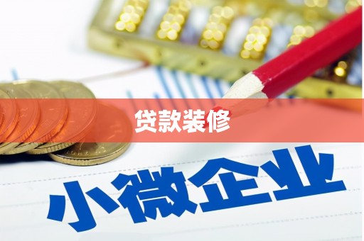 员山贷款装修