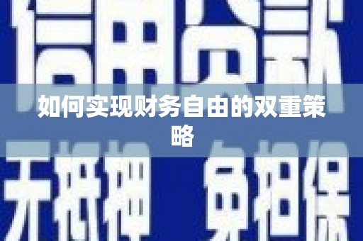 员山如何实现财务自由的双重策略