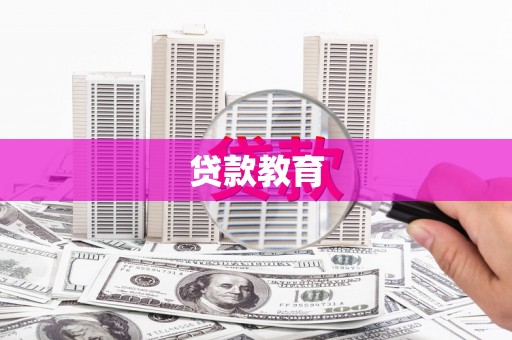 员山贷款教育
