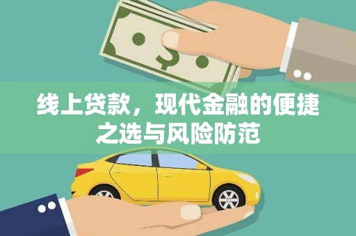 员山线上贷款，现代金融的便捷之选与风险防范