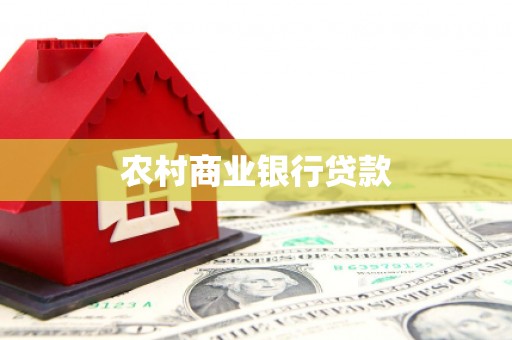 员山农村商业银行贷款