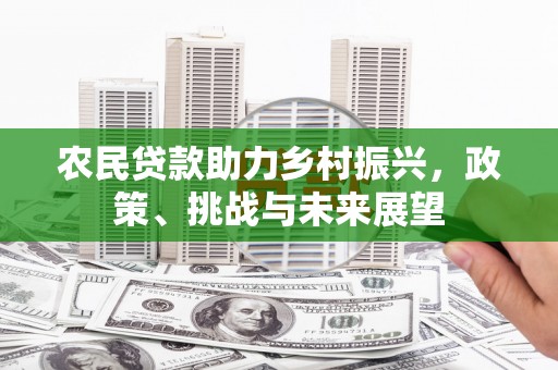 员山农民贷款助力乡村振兴，政策、挑战与未来展望