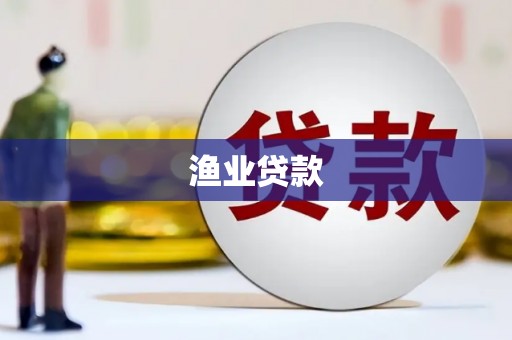 员山渔业贷款