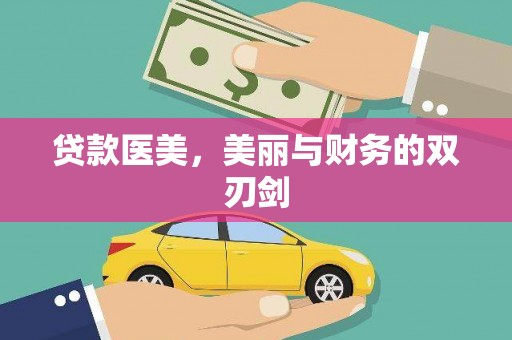 员山贷款医美，美丽与财务的双刃剑